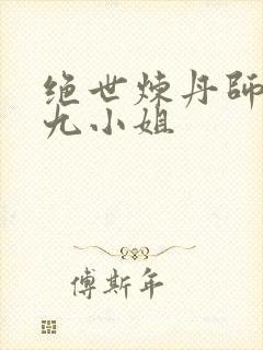 绝世炼丹师纨绔九小姐封面