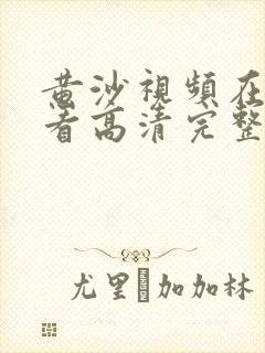 黄沙视频在线观看高清完整版封面