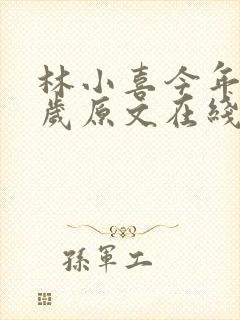 林小喜今年19岁原文在线阅读