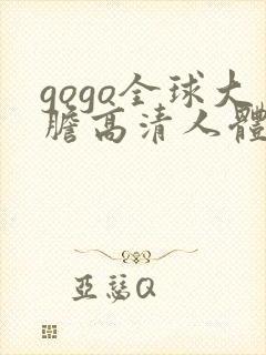 gogo全球大胆高清人体444