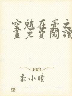 空魈在壹之中漫画免费阅读封面