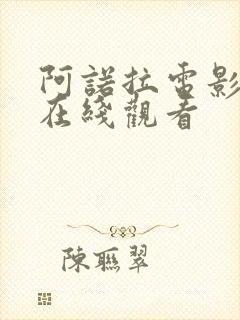 阿诺拉电影高清在线观看封面
