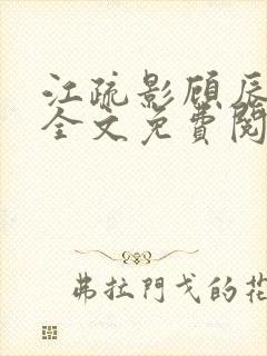 江疏影顾辰小说全文免费阅读