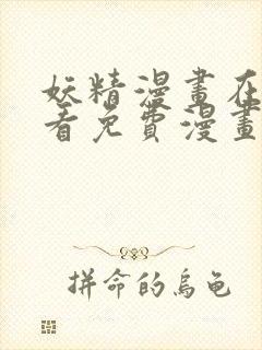 妖精漫画在线观看免费漫画重考生