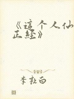 《这个人仙太过正经》