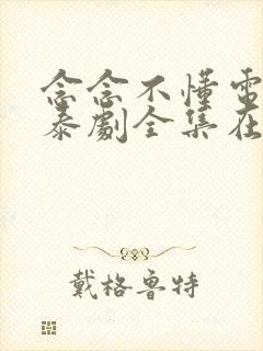 念念不懂电视剧泰剧全集在线观看