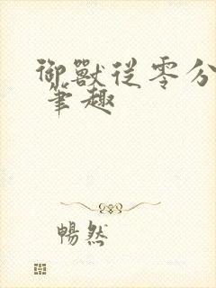 御兽从零分开始 笔趣