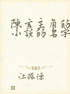 陈玄主角的穿越小说的名字