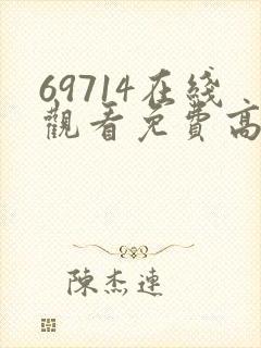 69714在线观看免费高清电视剧
