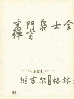 寒门枭士金锋无弹窗