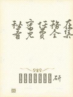 秘密任务在线观看免费全集完整版