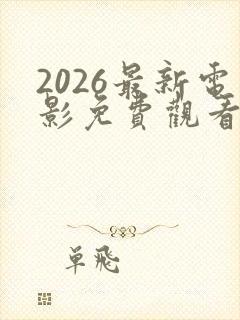 2026最新电影免费观看高清完整版