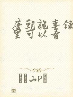 唐朝诡事录在哪里可以看
