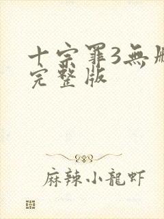 十宗罪3无删减完整版