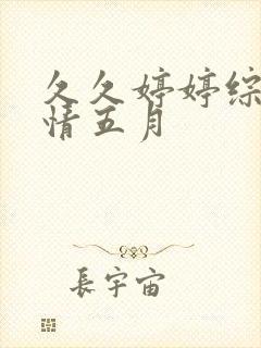 久久婷婷综合激情五月