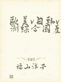 欧美v日韩v亚洲综合国产高清封面