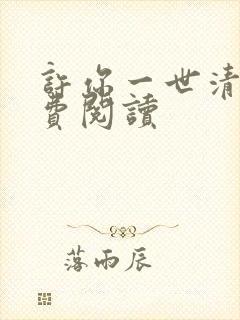 许你一世清欢免费阅读封面