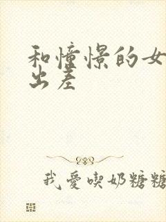 和憧憬的女上司出差
