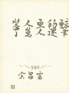 装人鱼的鲛人成了万人迷笔趣阁