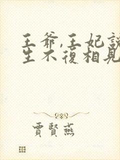 王爷,王妃说此生不复相见免费阅读