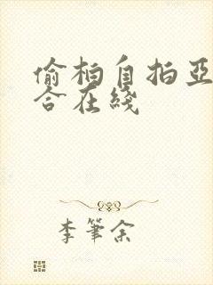 偷柏自拍亚洲综合在线封面