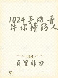 1024手机看片你懂的人妻