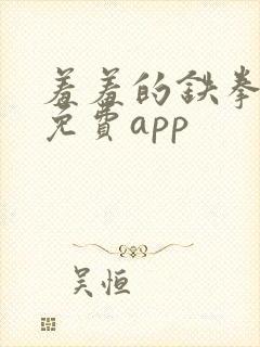 羞羞的铁拳漫画免费app封面