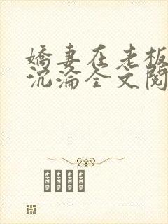 娇妻在老板胯下沉沦全文阅读