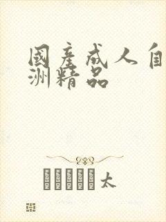 国产成人自拍亚洲精品封面