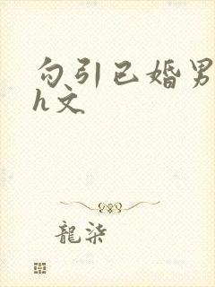 勾引已婚男出轨h文