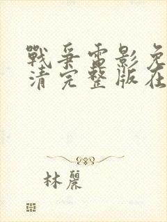 战争电影免费高清完整版在线观看