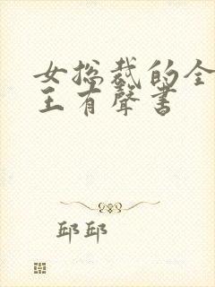 女总裁的全能兵王有声书