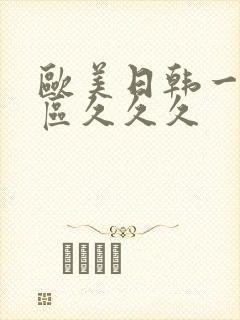 欧美日韩一区二区久久久