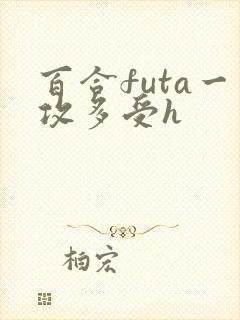 百合futa一攻多受h封面