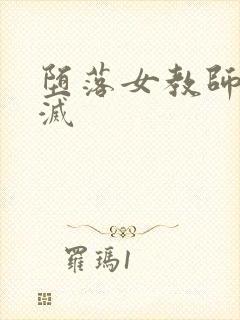 堕落女教师的毁灭