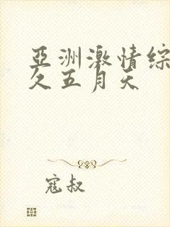 亚洲激情综合久久五月天