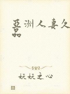 亚洲人妻久久精品