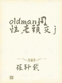 oldman同性老头交j