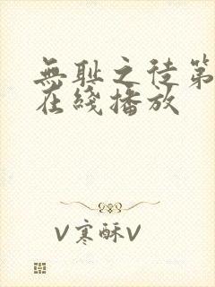 无耻之徒第五季在线播放