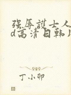 强辱护士人妻hd高清日韩片封面