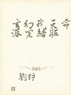 玄幻我天命大反派完结版