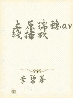 上原瑞穗av在线播放