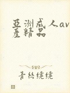 亚洲成人av国产精品