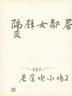 隔壁女邻居帮我爽封面