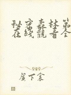 秘密森林第二季在线观看全集免费
