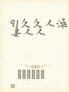 91久久人澡人妻人人