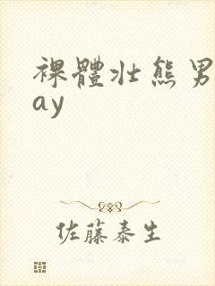 裸体壮熊男人gay