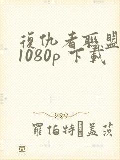 复仇者联盟4 1080p 下载封面