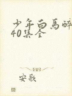 少年白马醉春风40集全