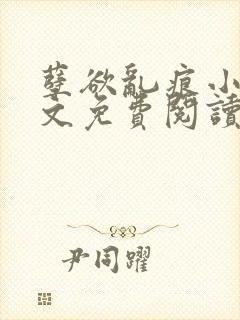 孽欲乱痕小说全文免费阅读